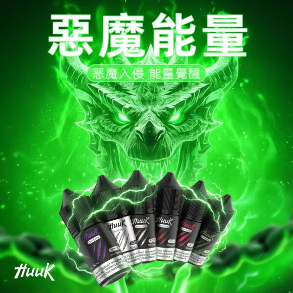 微信图片_20260123155745.jpg HUUK 虎克煙油優惠活動|滿 10 瓶加碼送 HUUK 可注油主機組|數量有限送完為止